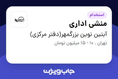 استخدام منشی اداری - خانم در آبتین نوین بزرگمهر(دفتر مرکزی)