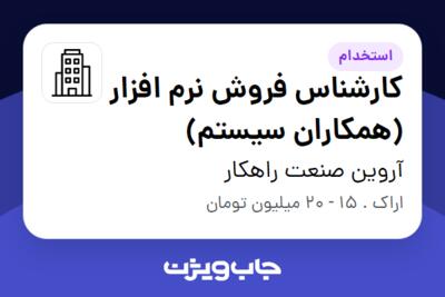 استخدام کارشناس فروش نرم افزار (همکاران سیستم) در آروین صنعت راهکار