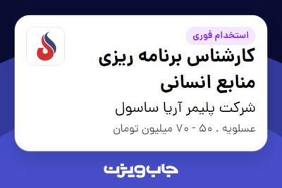 استخدام کارشناس برنامه ریزی منابع انسانی در شرکت پلیمر آریا ساسول