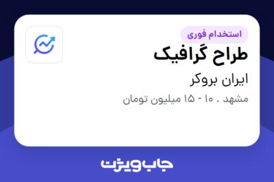 استخدام طراح گرافیک در ایران بروکر