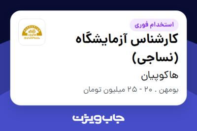 استخدام کارشناس آزمایشگاه (نساجی) در هاکوپیان