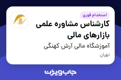 استخدام کارشناس مشاوره علمی بازارهای مالی در آموزشگاه مالی آرش کهنگی