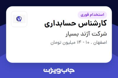 استخدام کارشناس حسابداری - خانم در شرکت آژند بسپار