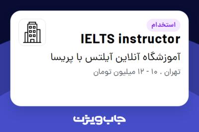 استخدام IELTS instructor در آموزشگاه آنلاین آیلتس با پریسا