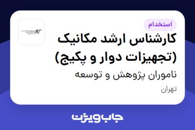 استخدام کارشناس ارشد مکانیک (تجهیزات دوار و پکیج) در ناموران پژوهش و توسعه