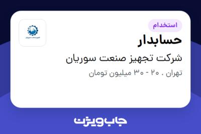 استخدام حسابدار در شرکت تجهیز صنعت سوریان