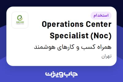 استخدام Operations Center Specialist (Noc) در همراه کسب و کارهای هوشمند