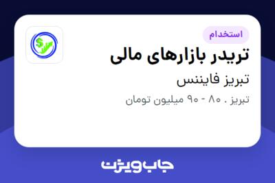 استخدام تریدر بازارهای مالی در تبریز فایننس