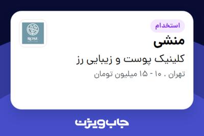 استخدام منشی - خانم در کلینیک پوست و زیبایی رز