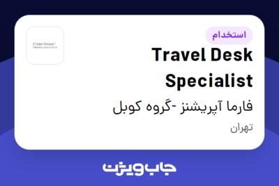 استخدام Travel Desk Specialist در فارما آپریشنز -گروه کوبل