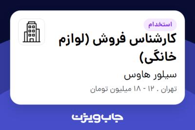 استخدام کارشناس فروش (لوازم خانگی) در سیلور هاوس