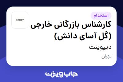 استخدام کارشناس بازرگانی خارجی (گل آسای دانش) در دیپوینت