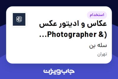 استخدام عکاس و ادیتور عکس (Photographer   Photo Editor) - خانم در سله بن