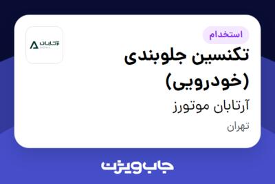 استخدام تکنسین جلوبندی (خودرویی) - آقا در آرتابان موتورز