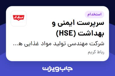 استخدام سرپرست ایمنی و بهداشت (HSE) در شرکت مهندسی تولید مواد غذایی هوفرد (بدر)