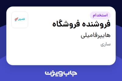 استخدام فروشنده فروشگاه - آقا در هایپرفامیلی