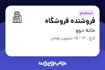 استخدام فروشنده فروشگاه در خانه دوو