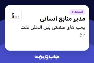 استخدام مدیر منابع انسانی - آقا در پمپ های صنعتی بین المللی نفت