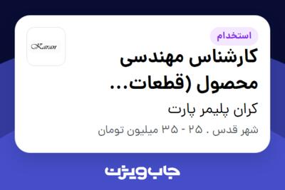 استخدام کارشناس مهندسی محصول (قطعات پلاستیکی خودرو) در کران پلیمر پارت