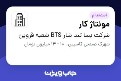 استخدام مونتاژ کار - آقا در شرکت بسا تند شار BTS شعبه قزوین