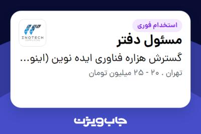 استخدام مسئول دفتر - خانم در گسترش هزاره فناوری ایده نوین (اینوتک)