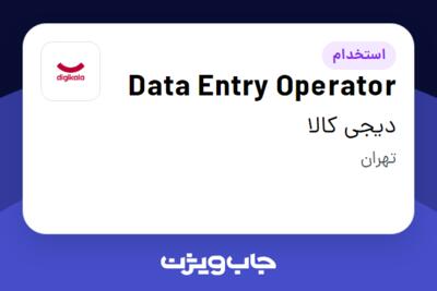 استخدام Data Entry Operator در دیجی کالا