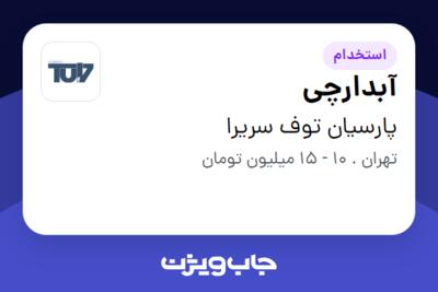 استخدام آبدارچی در پارسیان توف سریرا