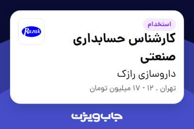 استخدام کارشناس حسابداری صنعتی در داروسازی رازک