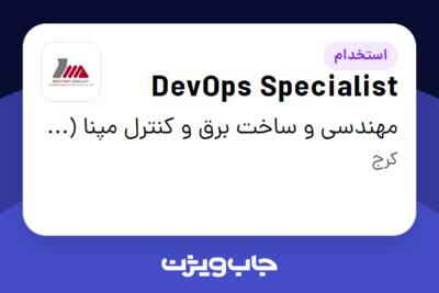 استخدام DevOps Specialist در مهندسی و ساخت برق و کنترل مپنا (مکو)