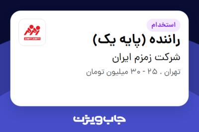 استخدام راننده (پایه یک) - آقا در شرکت زمزم ایران