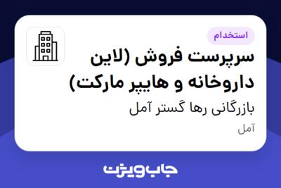 استخدام سرپرست فروش (لاین داروخانه و هایپر مارکت) در بازرگانی رها گستر آمل