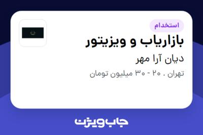 استخدام بازاریاب و ویزیتور در دیان آرا مهر