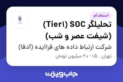 استخدام تحلیلگر Tier1) SOC) (شیفت عصر و شب) - آقا در شرکت ارتباط داده های فراایده (آدفا)