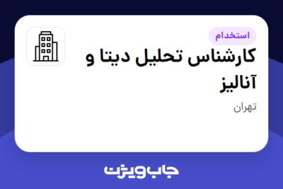 استخدام کارشناس تحلیل دیتا و آنالیز در سازمانی فعال در حوزه خودرو و صنایع وابسته