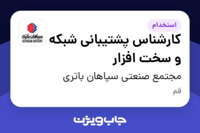 استخدام کارشناس پشتیبانی شبکه و سخت افزار - آقا در مجتمع صنعتی سپاهان باتری