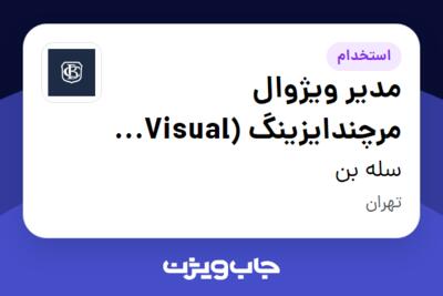 استخدام مدیر ویژوال مرچندایزینگ (Visual Merchandising Manager) - خانم در سله بن