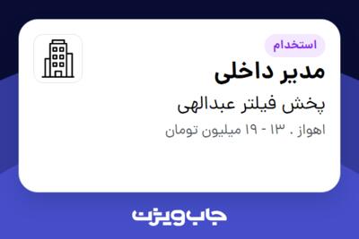 استخدام مدیر داخلی در پخش فیلتر عبدالهی