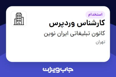 استخدام کارشناس وردپرس در کانون تبلیغاتی ایران نوین