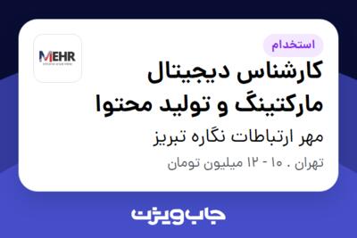 استخدام کارشناس دیجیتال مارکتینگ و تولید محتوا در مهر ارتباطات نگاره تبریز