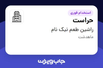 استخدام حراست - آقا در راشین طعم نیک نام