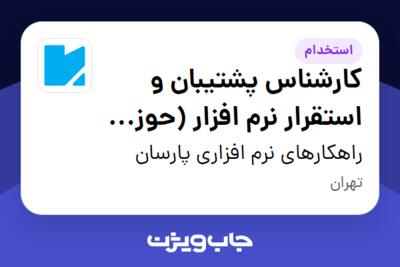 استخدام کارشناس پشتیبان و استقرار نرم افزار (حوزه منابع انسانی) در راهکارهای نرم افزاری پارسان