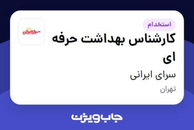 استخدام کارشناس بهداشت حرفه ای در سرای ایرانی