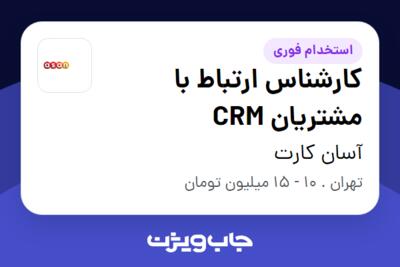 استخدام کارشناس ارتباط با مشتریان CRM در آسان کارت