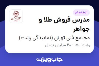 استخدام مدرس فروش طلا و جواهر در مجتمع فنی تهران (نمایندگی رشت)