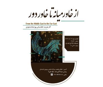 «از خاورمیانه تا خاور دور» در پردیس سینماگالری ملت