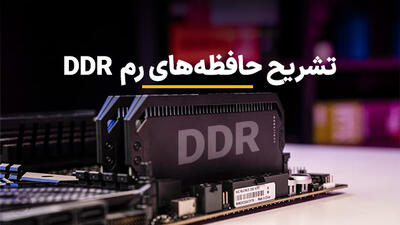 تشریح حافظه‌های رم دی دی آر DDR؛ فرکانس، تأخیر و تایمینگ رم چیست؟