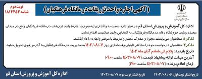 آگهی اجاره واحد تزریقات درمانگاه فرهنگیان اداره کل آموزش و پرورش استان قم ( نوبت دوم )