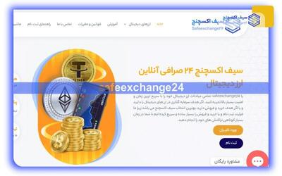 سیف اکسچنج 24 بهترین پلتفرم ارزهای دیجیتال در ایران