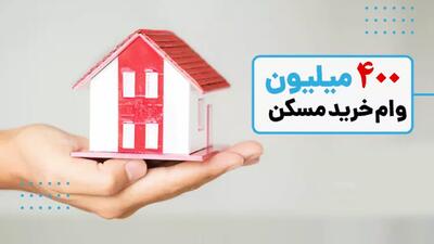 پرداخت وام مسکن 400 میلیون تومانی به سه دهک اول درآمدی + جزییات