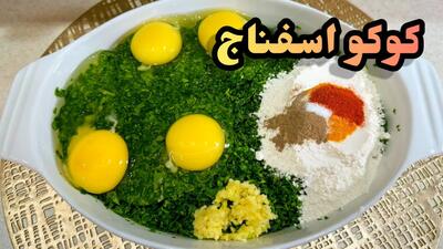 طرز تهیه کوکو اسفناج با سیر و گردو | این کوکو خوشمزه را با روشی آسان در منزل تهیه کنید